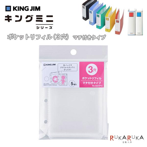 KING JIM（キングジム） キングミニシリーズ ポケットリフィル(3穴