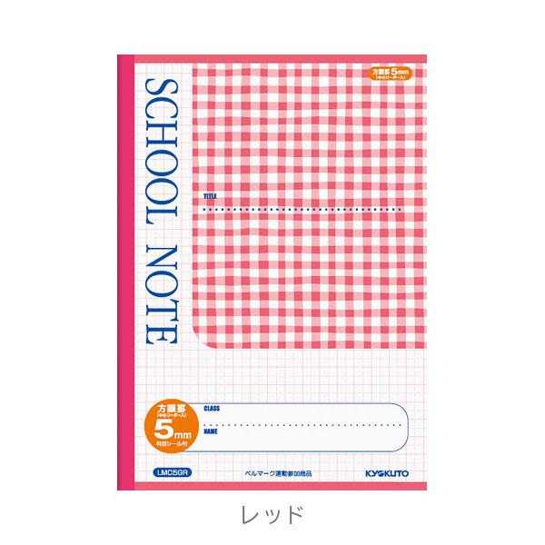 チェックMYノート（真用） KYOKUTO SCHOOL NOTE（スクールノート）チェック柄 B5 5mm方眼罫 [全7