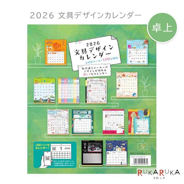 2026年 文具デザインカレンダー 卓上 岡山エコール 786-NS51-CA-2026-2