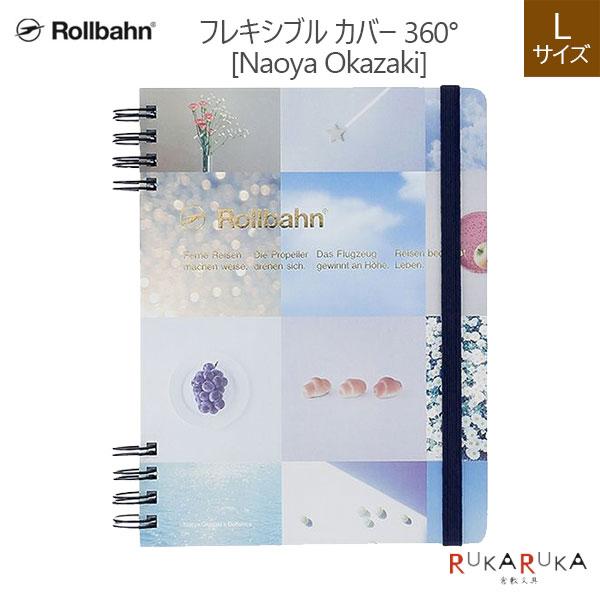 Rollbahn FLEXIBLE Rollbahn《 ロルバーン》 フレキシブル カバー 360