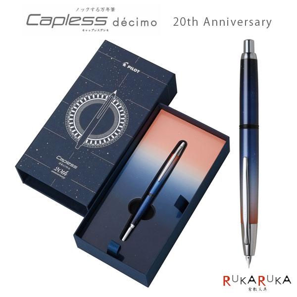 キャップレス 【限定】万年筆 キャップレスデシモ《Capless decimo