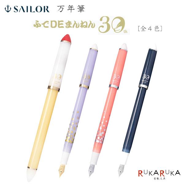 ふでDEまんねん 【数量限定】万年筆 ふでDEまんねん30周年 ペン先角度