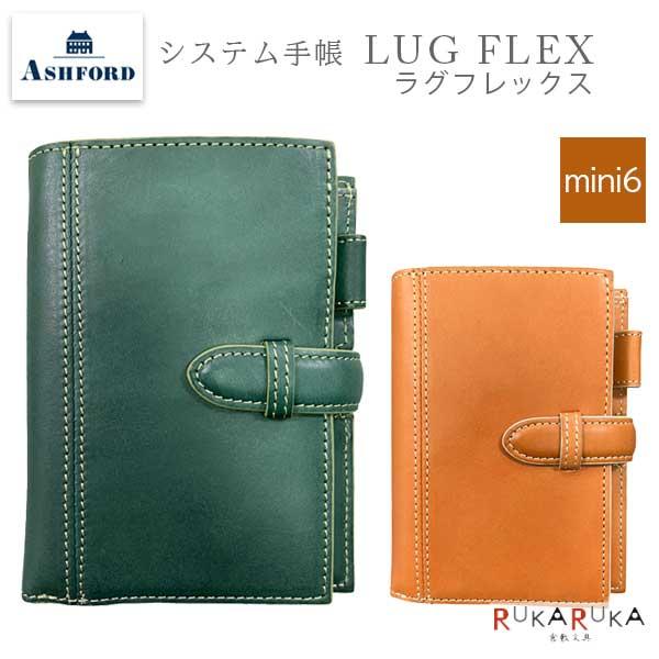 LUG FLEX ラグフレックス システム手帳 MINI6 リング径：13mm belt [全