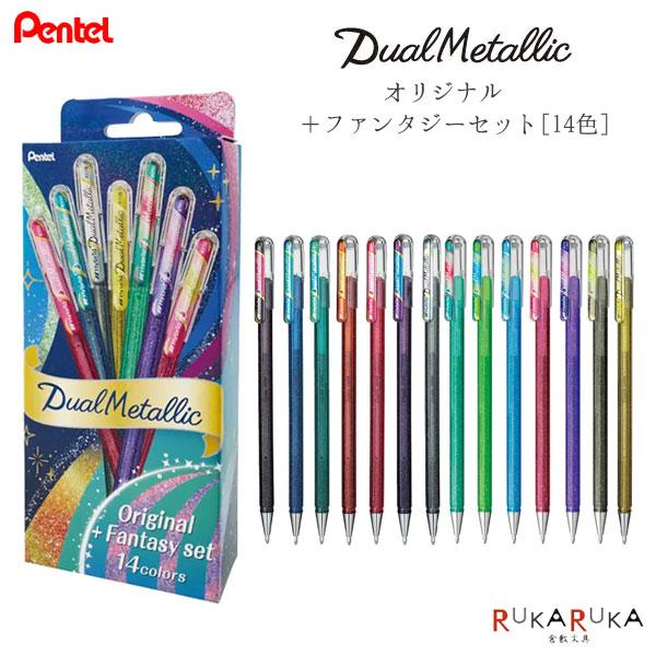 ぺんてる（Pentel） Dual Metallic《デュアルメタリック》 オリジナル