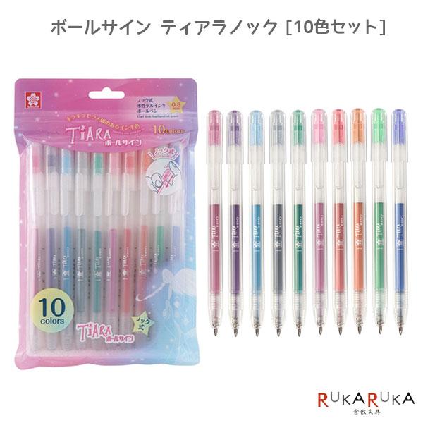 サクラクレパス ボールサイン ティアラノック [10色セット] 0.8mm ラメ