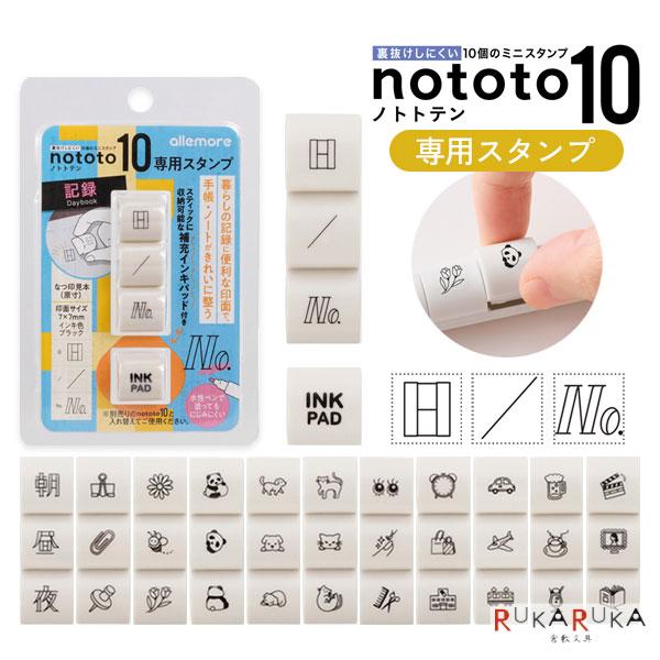 BOUSスタンプ　ミニ［12×12ミリスタンプ］ シヤチハタ（Shachihata） nototo10 《ノトトテン》 専用スタンプ [全