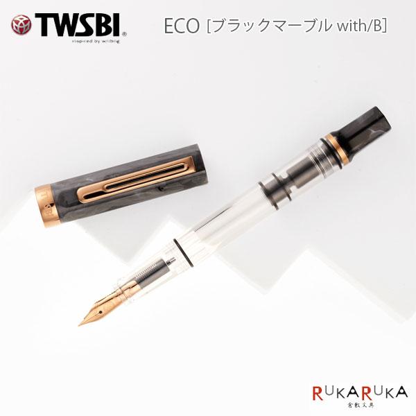 TWSBI（ツイスビー） TWSBI ECO《ツイスビー エコ》［ブラックマーブル