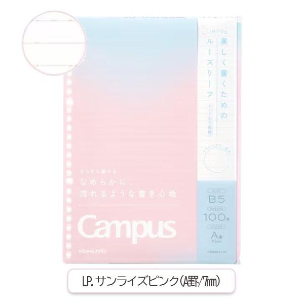 Campus（KOKUYO） 【ポジティブ＆リラックス】 Campus ルーズリーフ B5