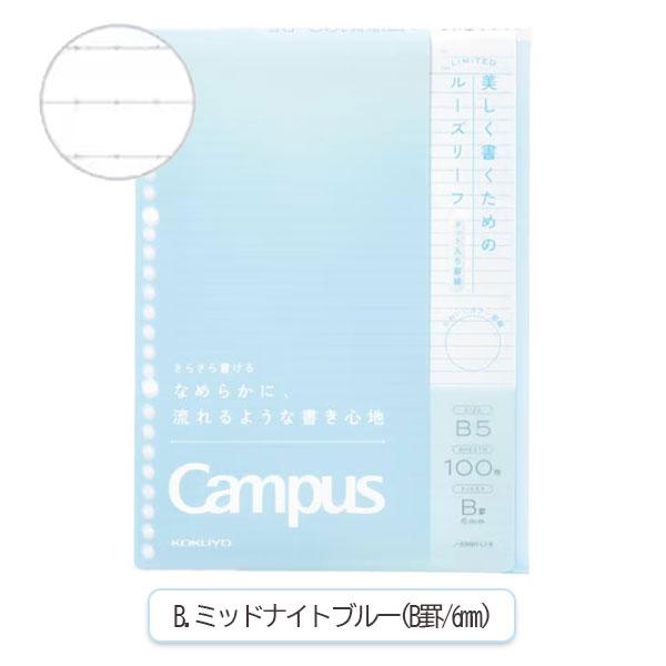 Campus（KOKUYO） 【ポジティブ＆リラックス】 Campus ルーズリーフ B5