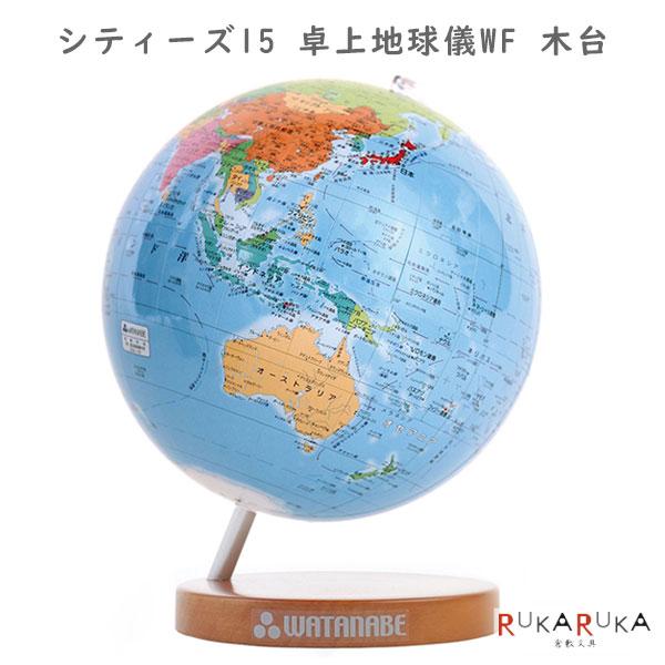 渡辺教具製作所（WATANABEKYOUGUSEISAKUSYO） シティーズ15 卓上地球儀
