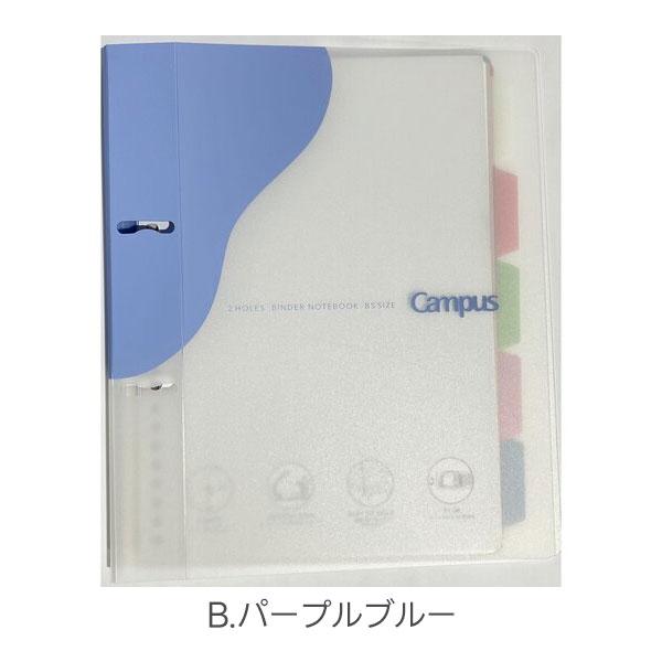 Campus（KOKUYO） 限定コクヨコラボ キャンパス2穴バインダー B5 [全3