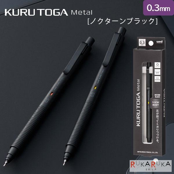 クルトガ メタル《KURUTOGA Metal》0.3mm [ノクターンブラック] 三菱