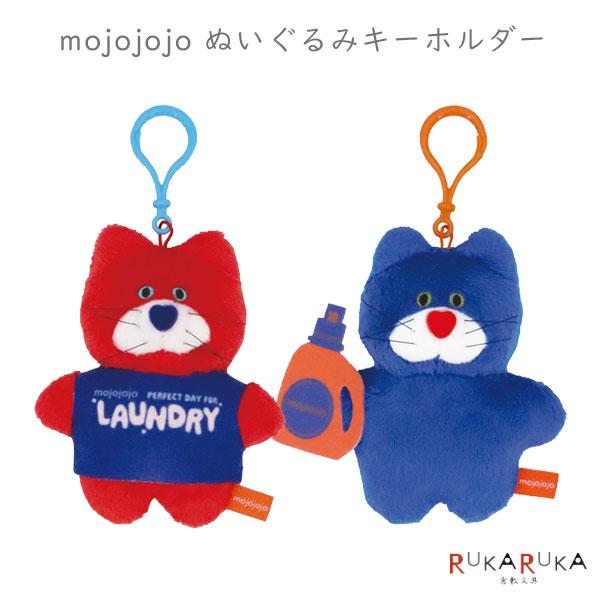 mojojojo ぬいぐるみキーホルダー [全2種類] PERFECT DAY FOR LAUNDRY