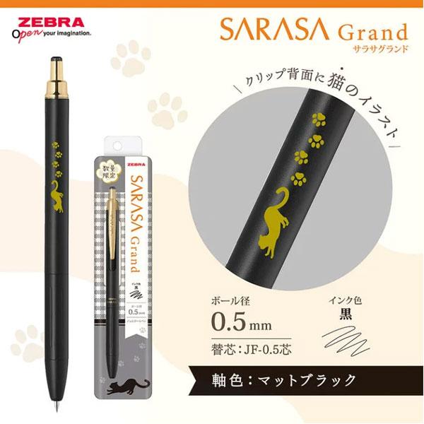 サラサ 【限定】サラサグランド のんびり猫柄 [全6色] 0.5mm ゼブラ 40