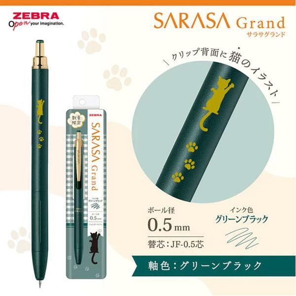サラサ 【限定】サラサグランド のんびり猫柄 [全6色] 0.5mm ゼブラ 40