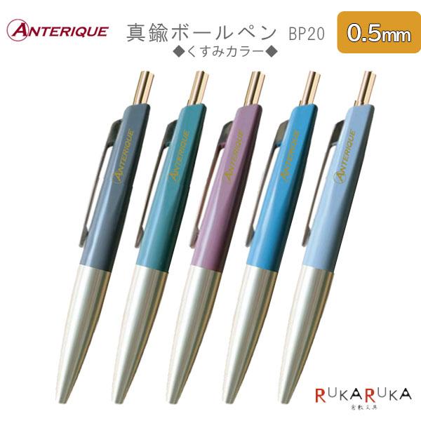 ANTERIQUE（アンテリック） 真鍮ボールペン ミニタイプ BP20 くすみ