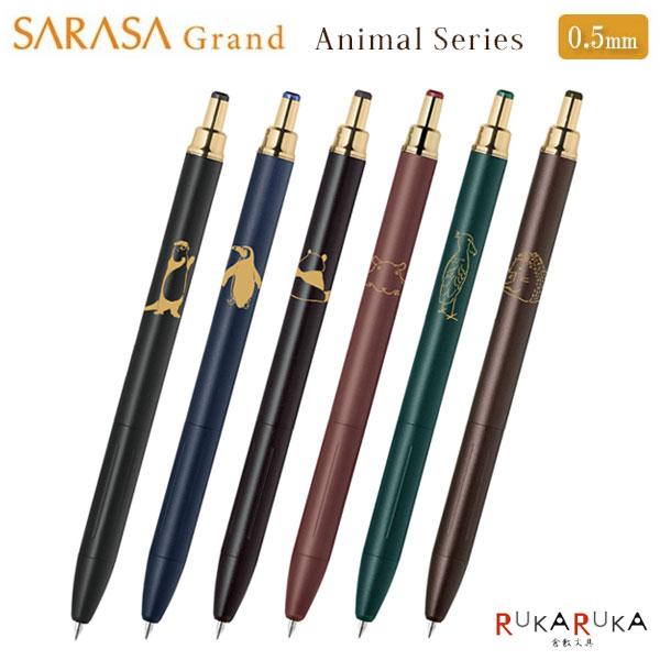サラサ 【中四国限定！】SARASA Grand《サラサグランド》アニマル