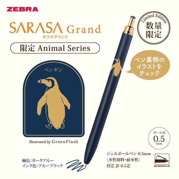 サラサ 【中四国限定！】SARASA Grand《サラサグランド》アニマル