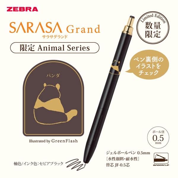 サラサ 【中四国限定！】SARASA Grand《サラサグランド》アニマル