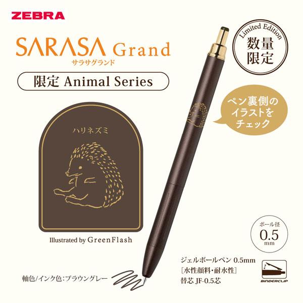 サラサ 【中四国限定！】SARASA Grand《サラサグランド》アニマル