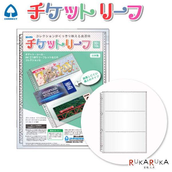 CORRECT チケットリーフ A4 30穴 3ポケット3段 10枚 横入れタイプ