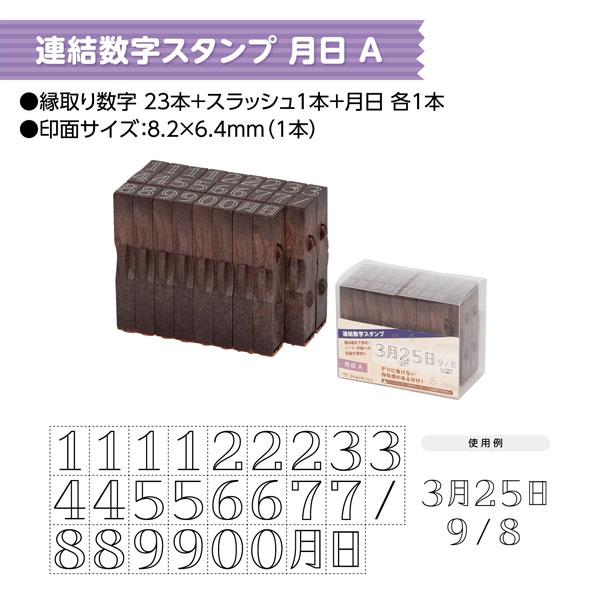 シヤチハタ（Shachihata） 連結数字スタンプ [月日] 全2種類 42-5980