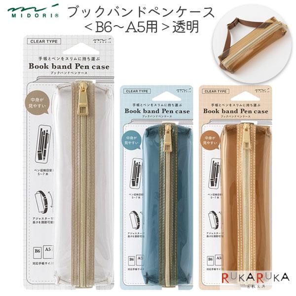 MIDORI（ミドリ） ブックバンドペンケース [全3色] B6〜A5用 透明