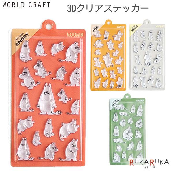 WORLD CRAFT（ワールドクラフト） MOOMIN 3Dクリアステッカー [全4種類