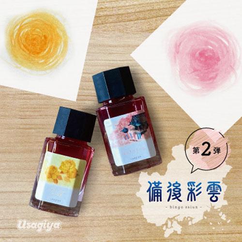 □うさぎやオリジナルインク□ ＜備後彩雲（びんごさいうん）シリーズ