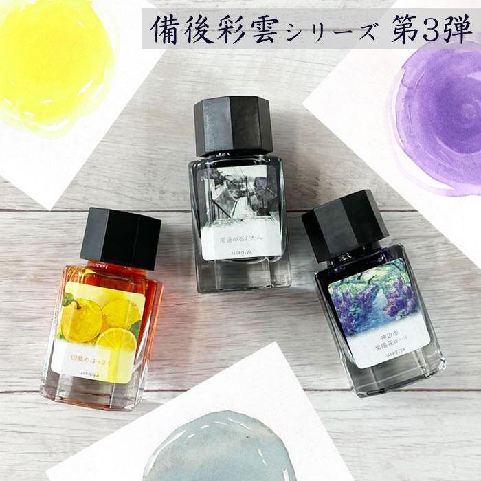 □うさぎやオリジナルインク□ ＜備後彩雲（びんごさいうん）シリーズ