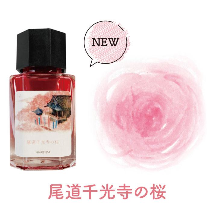 □うさぎやオリジナルインク□ ＜備後彩雲（びんごさいうん）シリーズ