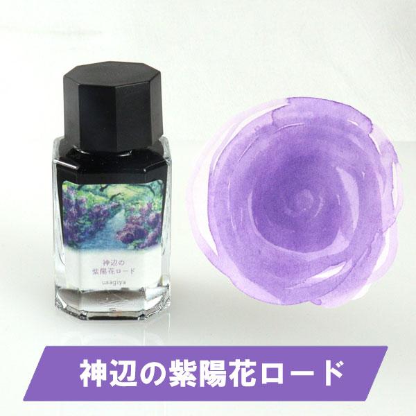 □うさぎやオリジナルインク□ ＜備後彩雲（びんごさいうん）シリーズ