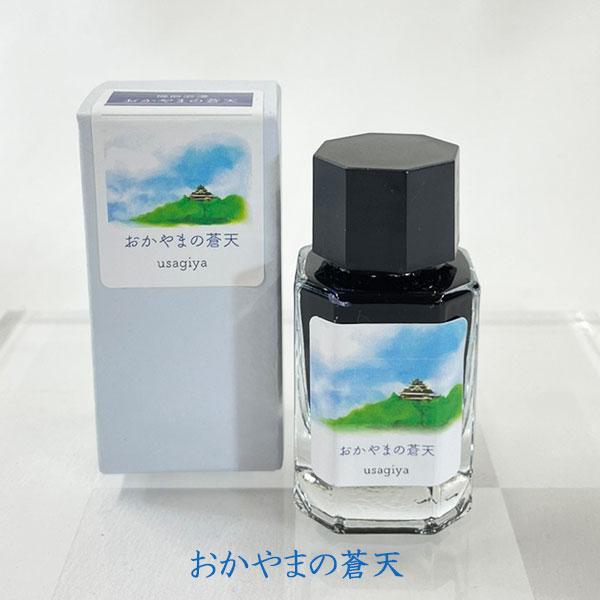 □うさぎやオリジナルインク□ ＜備前浪漫（びぜんろまん）シリーズ