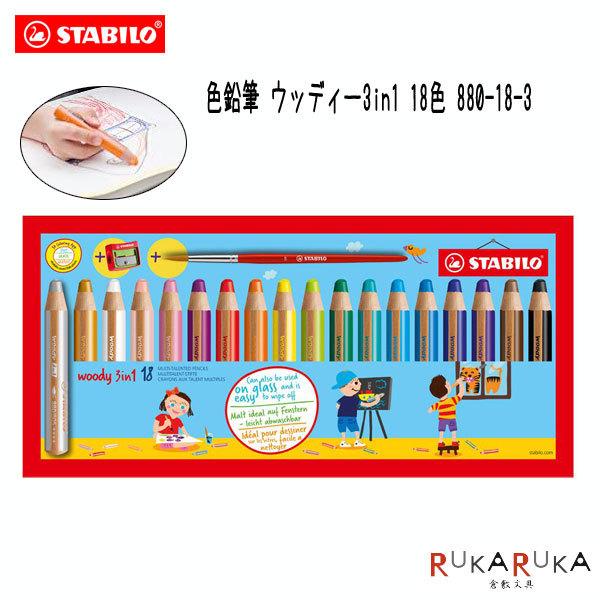 文具、ステーショナリー STABILO/スタビロ 色鉛筆 ウッディー3in1 [18色セット] スタビロ 106-880-18-3【送料無料*】