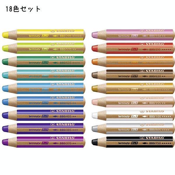 文具、ステーショナリー STABILO/スタビロ 色鉛筆 ウッディー3in1 [18色セット] スタビロ 106-880-18-3【送料無料*】
