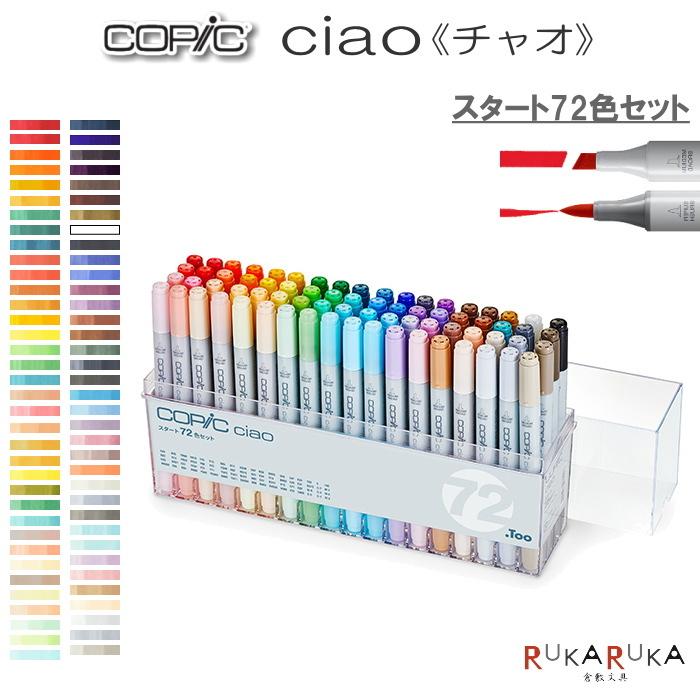 COPIC ciao/コピックチャオ [スタート72色セット] TOO 855-12503047 【送料無料※】 : r4511338062913-  : 倉敷文具RUKARUKAヤフーショップ - 通販 - Yahoo!ショッピング