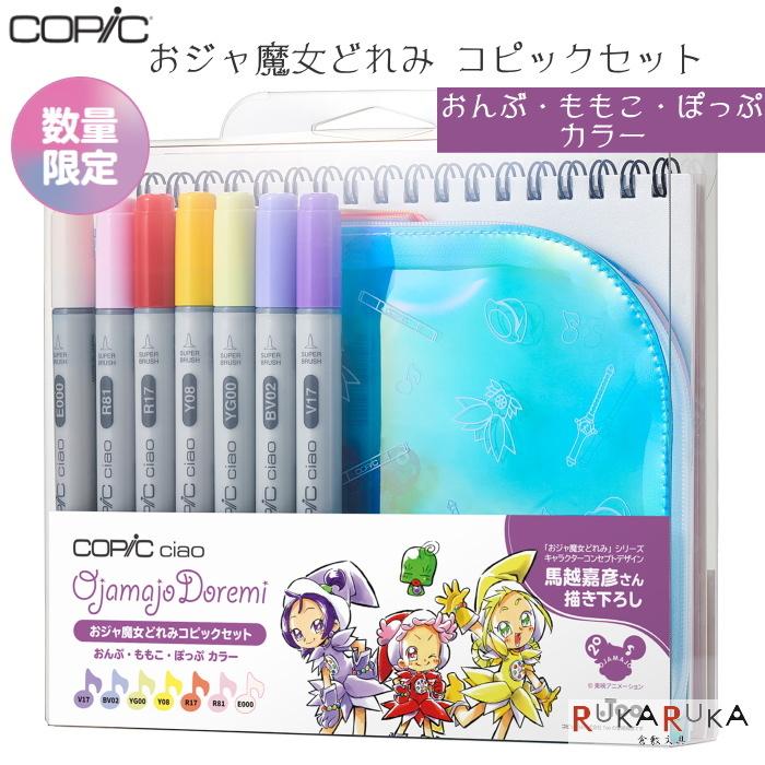 コピック（COPIC） おジャ魔女どれみコピックセット [おんぷ・ももこ