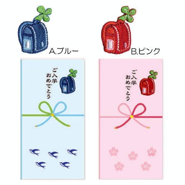 ご入学お祝用 祝儀袋 刺〓付 [全2色] トコナッツ 924-SY-68