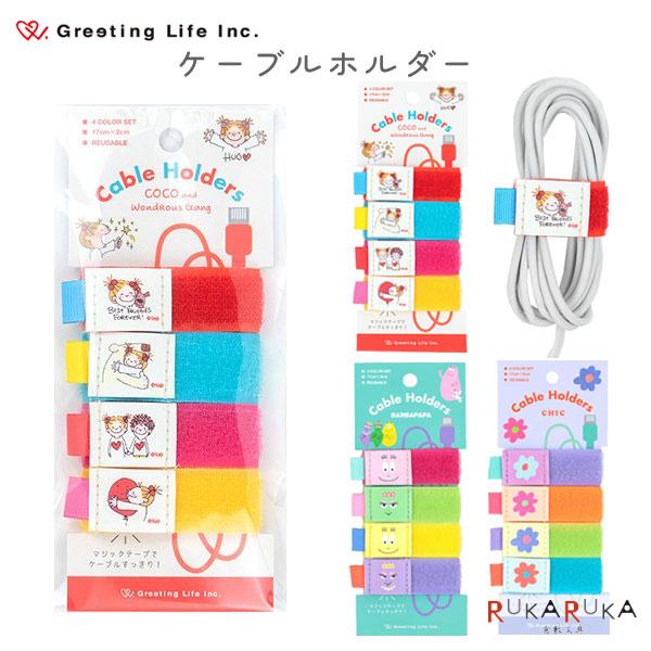 ケーブルホルダー ココちゃん/バーバパパ/シック [全3種類] 4個入り