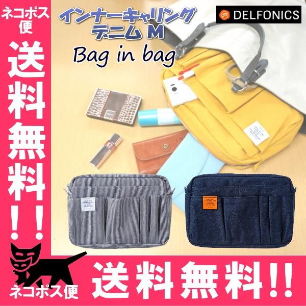 インナーキャリング デニム M/バッグインバッグ（全2色）　デルフォニックス「DELFONICS」　826-500096　（ネコポス1点のみ送料無料）｜rukaruka0551