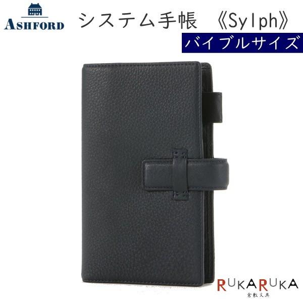 ASHFORD システム手帳 シルフ BIBLE(B6) 15mm  ベルト [7213] バイブルサイズ [ネイビー]  アシュフォード 1319-7213-077｜rukaruka0551