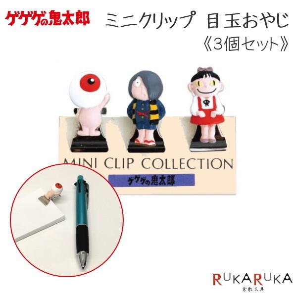 ゲゲゲの鬼太郎 ミニクリップ [目玉おやじ] 3個セット 妖怪舎 1929
