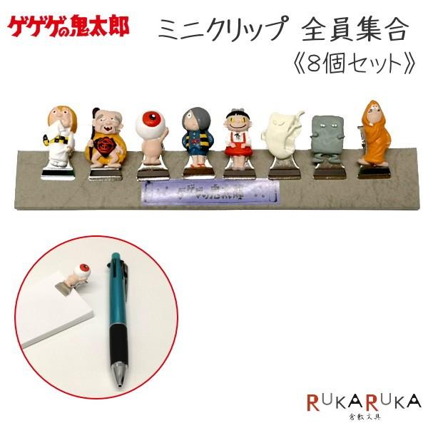 ゲゲゲの鬼太郎 ミニクリップ [全員集合] 8個セット 妖怪舎 1929-00012