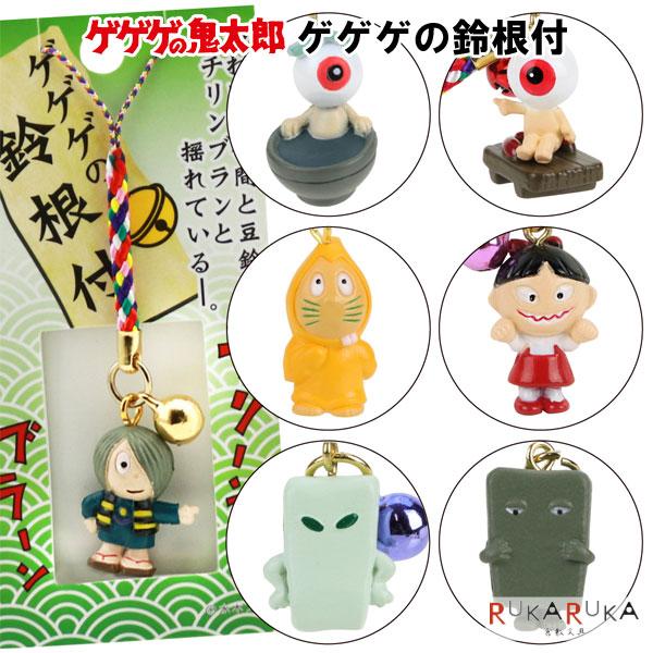 ゲゲゲの鈴根付 ゲゲゲの鬼太郎 水木プロ 妖怪舎 1929-01595〜01601