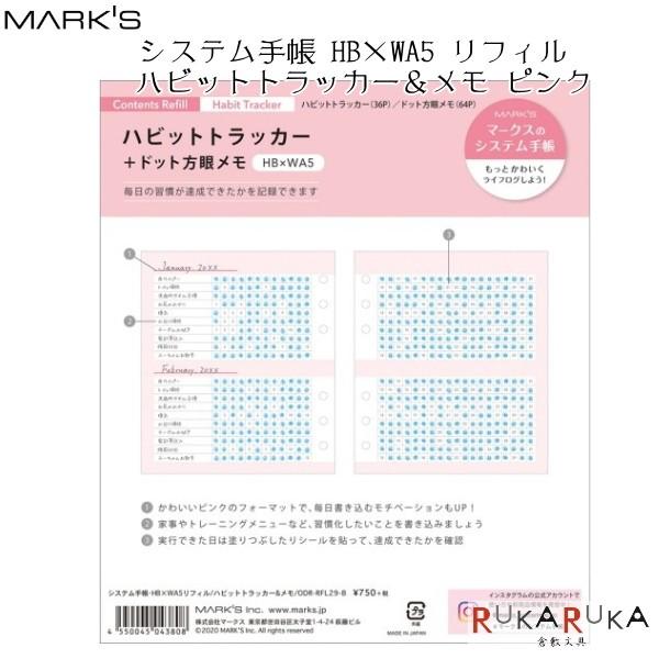 システム手帳リフィル ハビットトラッカー＆メモ  [HB×WA5サイズ] ピンク  マークス 439-ODR-RFL29-B 【ネコポス可】｜rukaruka0551