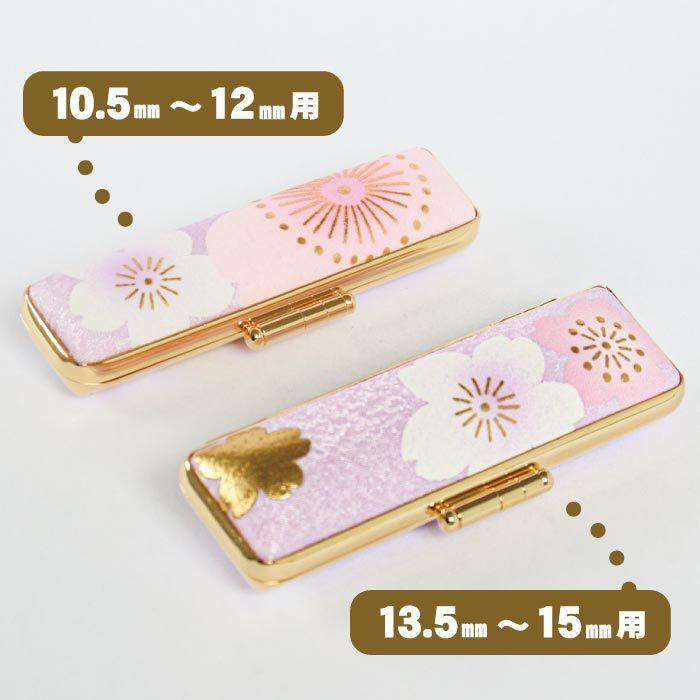 印鑑ケース 春霞 13.5・15mm対応 朱肉付き印鑑ケース 2089-203-15ミリ