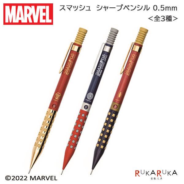 激レア！スマッシュマーベル限定 3本セット ☆数量限定☆《MARVEL》マーベル スマッシュ シャープペンシル 0.5mm