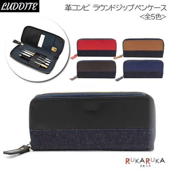 LUDDITE（ラダイト） 革コンビ ラウンドジップペンケース [全5色