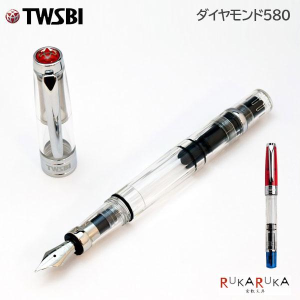 TWSBI（ツイスビー） TWSBI Diamond 580 (ツイスビー ダイヤモンド 580