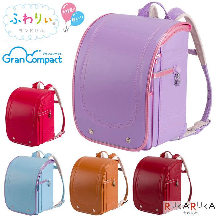 2022年版 ランドセル ふわりぃ 協和 【特典付き】 グランコンパクト 大容量シリーズ 最軽量モデル 女の子